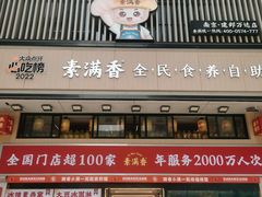 -素满香·食养自助(建邺万达店)