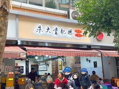 -朱大嘴肥肠血旺(福字街店)