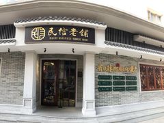 -民信老铺(华盖路店)