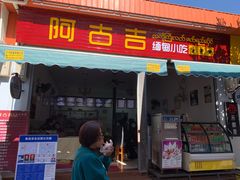 门面-阿古吉缅甸茶餐厅
