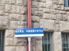 -青岛德国总督楼旧址博物馆