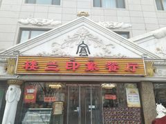 门面-楼兰印象(朝外店)