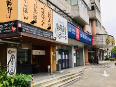 门面-虹梅食堂·爱蝦乃家