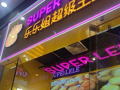 -乐乐姐超级土豆(荟聚店)