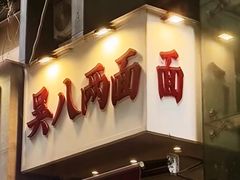 -吴八两面(华宇·北城中央店)