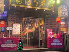 -杨记隆府(重庆总店)