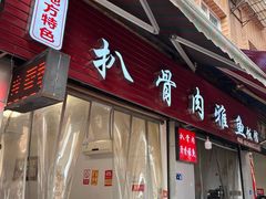 -扒骨肉雅鱼饭店(三雅文化传承店)