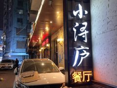 门面-浔庐餐厅•江西老字号•九江菜(烟水亭店)