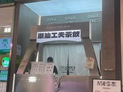 -茶月山·潮汕工夫茶饮(乐峰广场店)