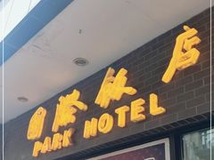 门面-国际饭店·帆声西饼屋(黄河路店)