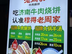 -穆得·老周家牛肉烧饼(普利街店)