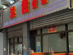 门面-洪霞餐馆