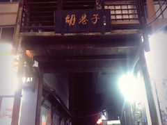 -胡巷子泡椒火锅兔(东街店)