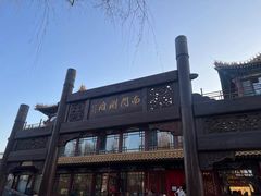 -南门涮肉(通州大船店)