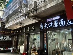 -康大口蘑面庄(将军街店)