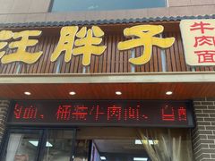 -汪胖子襄阳牛肉面(华丰路店)