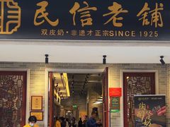 -民信老铺(双皮奶博物馆店)
