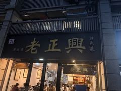 -广迎居老正兴菜馆