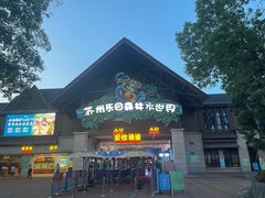 -苏州乐园森林水世界