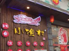 -旺角小渔村(二马路店)