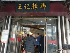 门面-黎里王记辣脚(黎里总店)