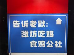 -食鸡公社辣子鸡·潍坊菜·烧烤