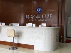 -赫尔森口腔·牙齿种植修复