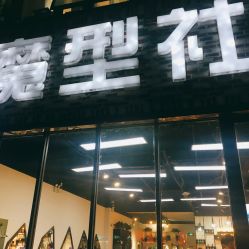 -魔型社