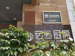 门面-宏运厨房·海鲜青岛菜·生日宴(城市阳台店)