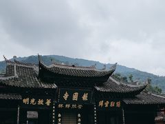 -峨眉山报国寺