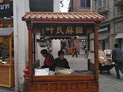门面-叶氏麻糍(鼓浪屿店)
