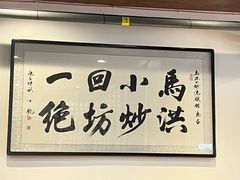 -清真·马洪小炒泡馍馆(钟楼回民街店)