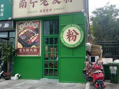 -亚皆老街南宁老友粉·米粉(印象城店)