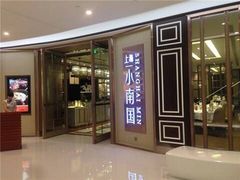 门面-上海小南国(仲盛世界商城店)
