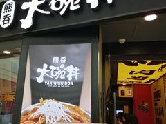 门面-熊吞·大碗丼烧肉饭(济宁万达广场店)