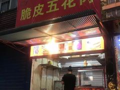 门面-脆皮五花肉(建东街旗舰店)