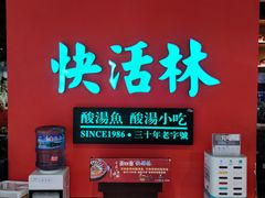-亮欢寨快活林 酸汤鱼(仁怀店)