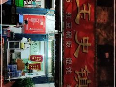 门面-秦镇史玉林凉皮(翡丽城店)