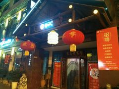 -自己人(九码头店)