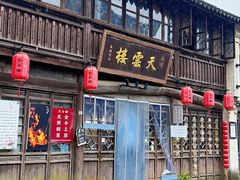 -天雲楼(南浔店)