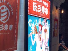 -乐彡炸串·烤苕皮(西单华威约饭街店)