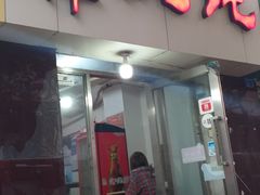 门面-海萍馄饨(湖北路店)