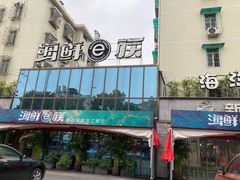 -海鲜e族(马王堆店)