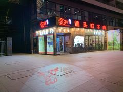 -食潮汕头鲜牛馆(望京保利店)