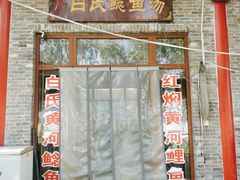 -白氏鲶鱼汤(白亮1号店)