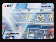 -德兴馆(福建中路店)