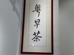 -九粤港式早茶(绿地·蓝海大厦店)