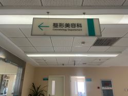 -成都西区医院整形美容