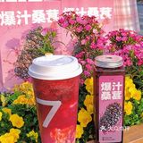 你不会还没有喝过7分甜桑葚系列吧！