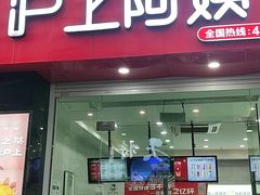 门面-沪上阿姨·精选茶饮(惠山万达店)